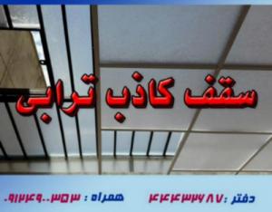 اجرا سقف کاذب پاسیو,حیاط خلوت وسرویس بهداشتی غرب تهران