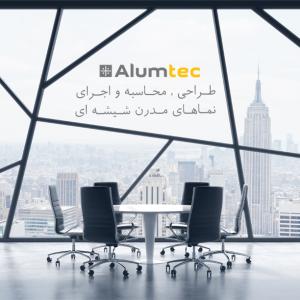 درب و پنجره دوجداره آلومتک