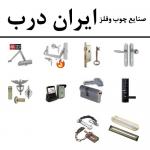 صنایع چوب و فلز ایران درب