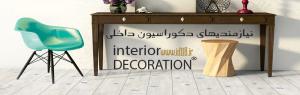 نیازمندیهای دکوراسیون داخلی